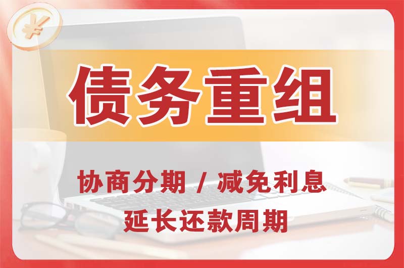 无极债务重组