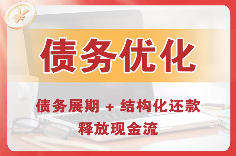 无极债务优化