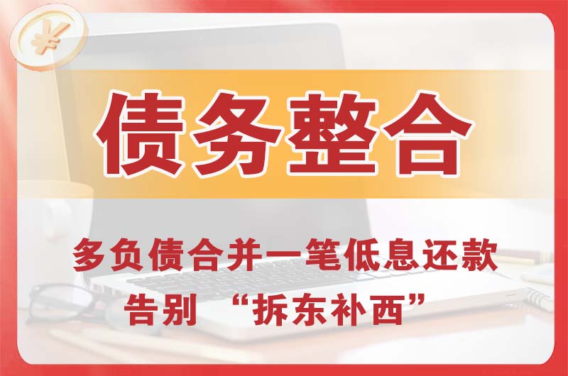 无极债务整合
