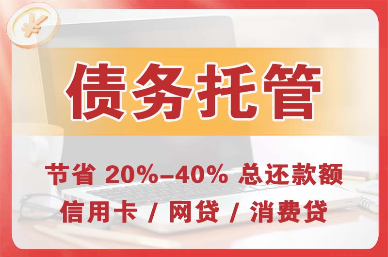 无极债务托管