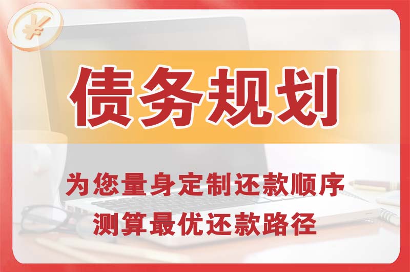 无极债务规划
