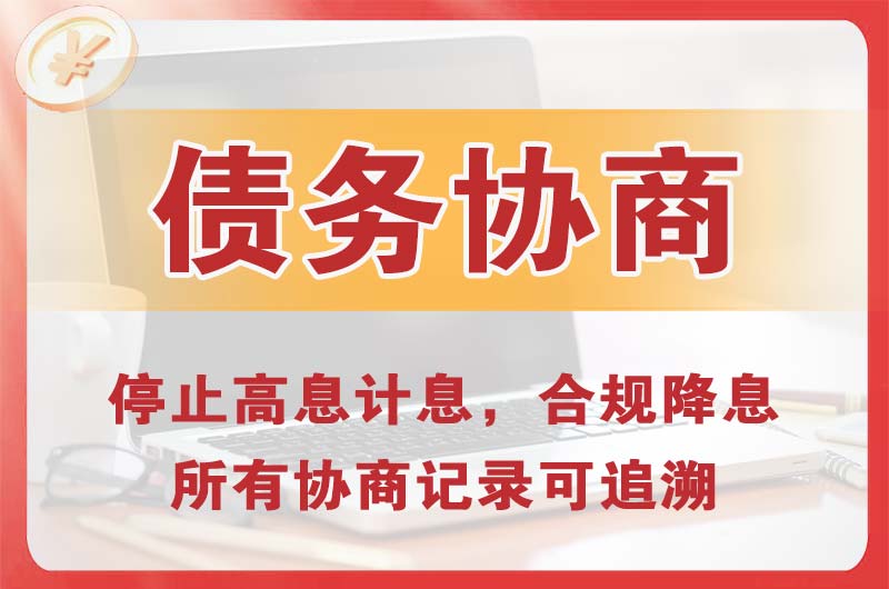无极债务协商